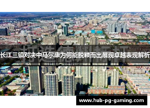 长江三镇对决中马尔康为何能脱颖而出展现卓越表现解析