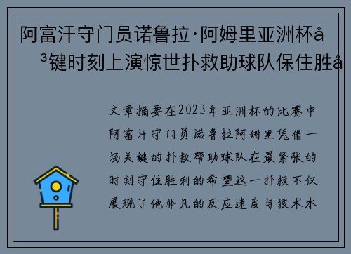 阿富汗守门员诺鲁拉·阿姆里亚洲杯关键时刻上演惊世扑救助球队保住胜利希望