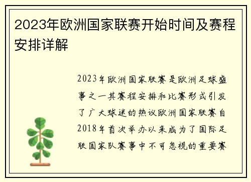2023年欧洲国家联赛开始时间及赛程安排详解