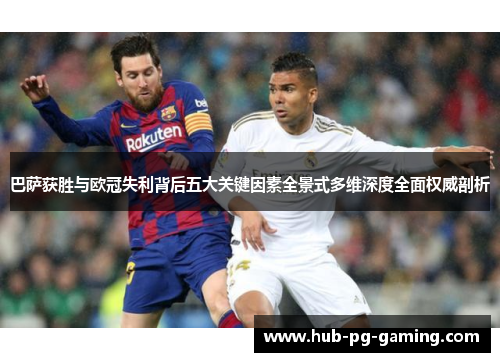 巴萨获胜与欧冠失利背后五大关键因素全景式多维深度全面权威剖析