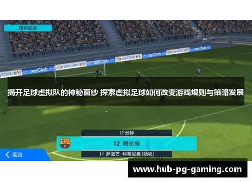 揭开足球虚拟队的神秘面纱 探索虚拟足球如何改变游戏规则与策略发展