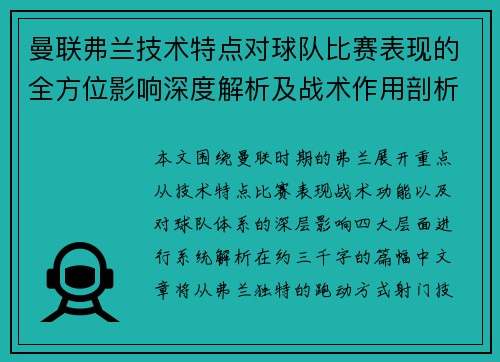 曼联弗兰技术特点对球队比赛表现的全方位影响深度解析及战术作用剖析