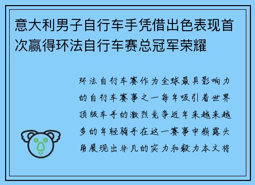意大利男子自行车手凭借出色表现首次赢得环法自行车赛总冠军荣耀