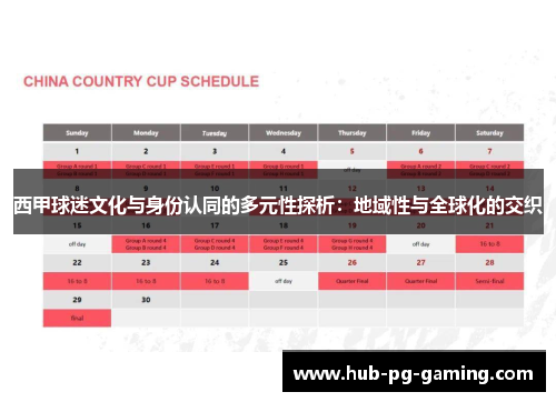 西甲球迷文化与身份认同的多元性探析：地域性与全球化的交织