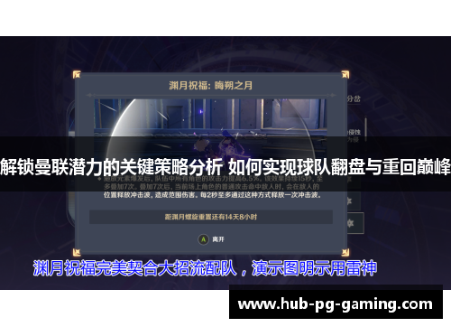 解锁曼联潜力的关键策略分析 如何实现球队翻盘与重回巅峰